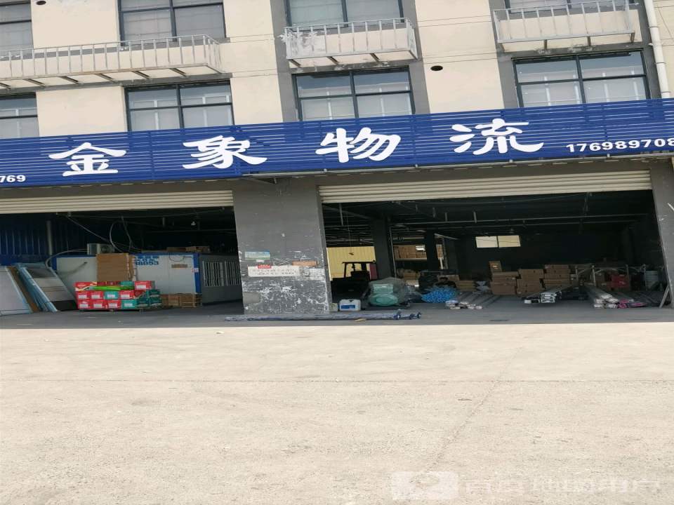 金象物流(商均路店)