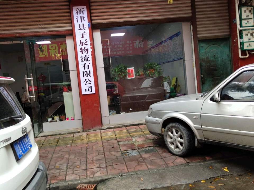 新津县子辰物流有限公司
