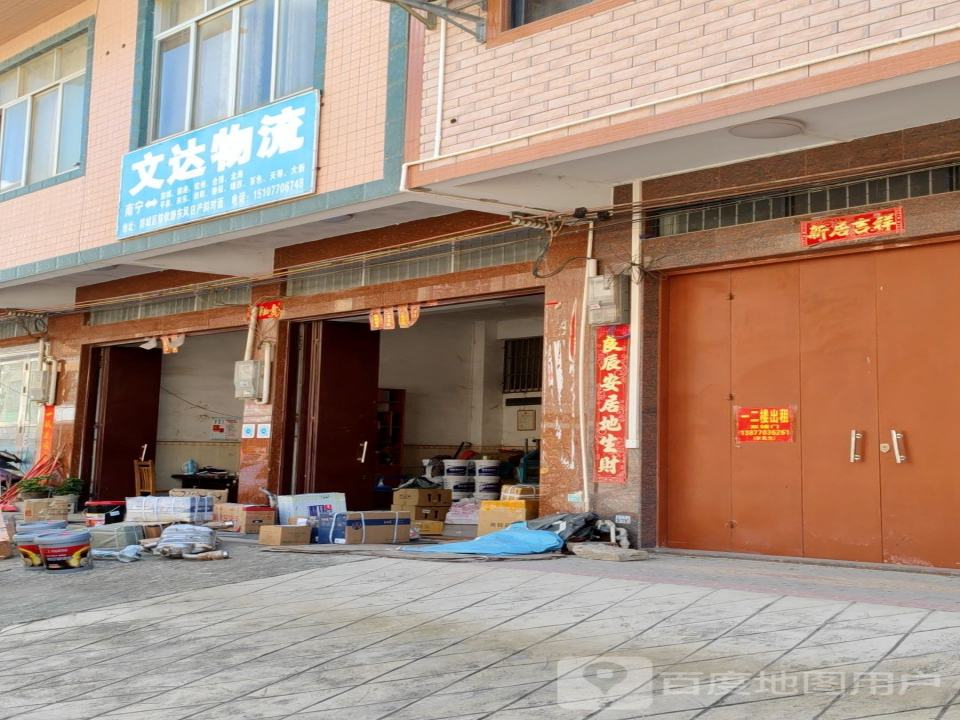 文达物流(防钦路店)