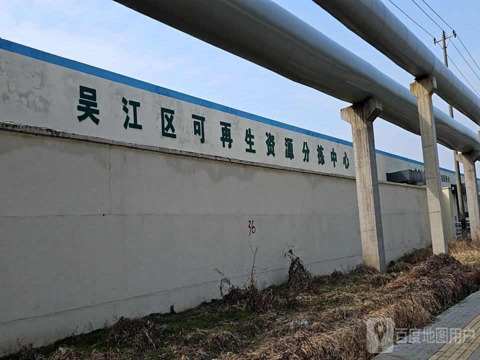 吴江区可再生资源分拣中心