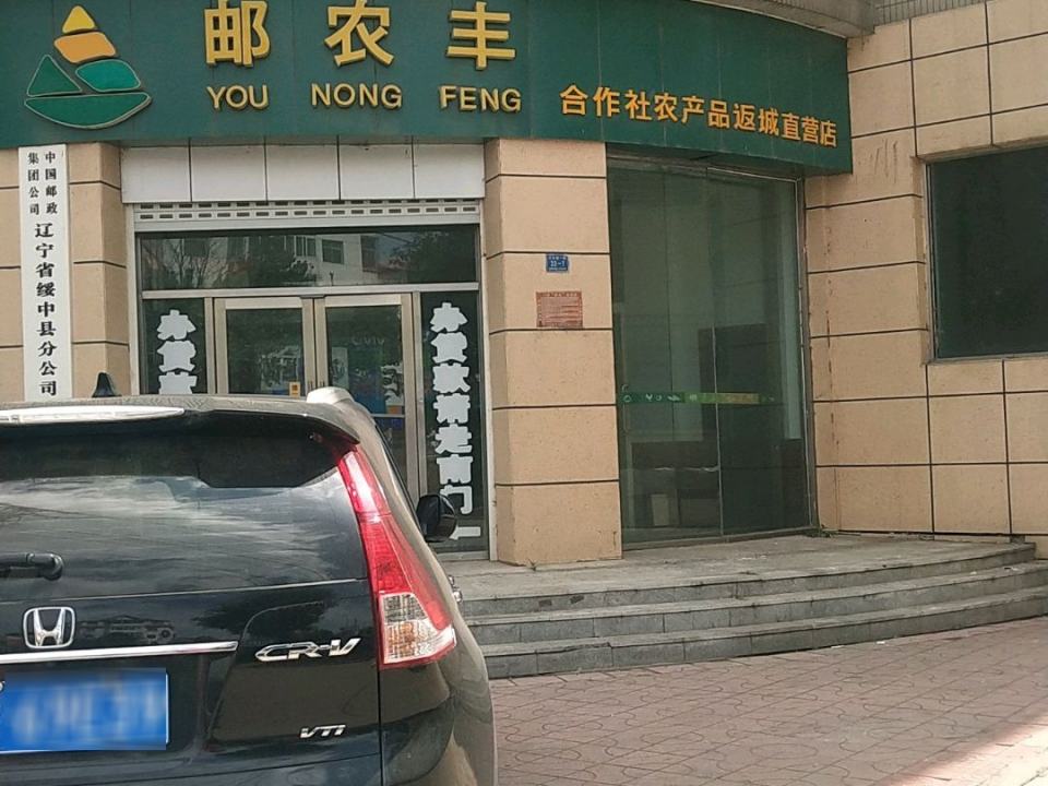 中国邮政(绥中县邮政局)