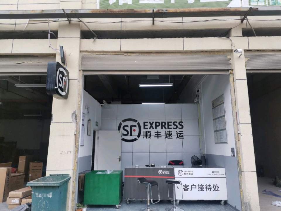 顺丰速运(司法路店)
