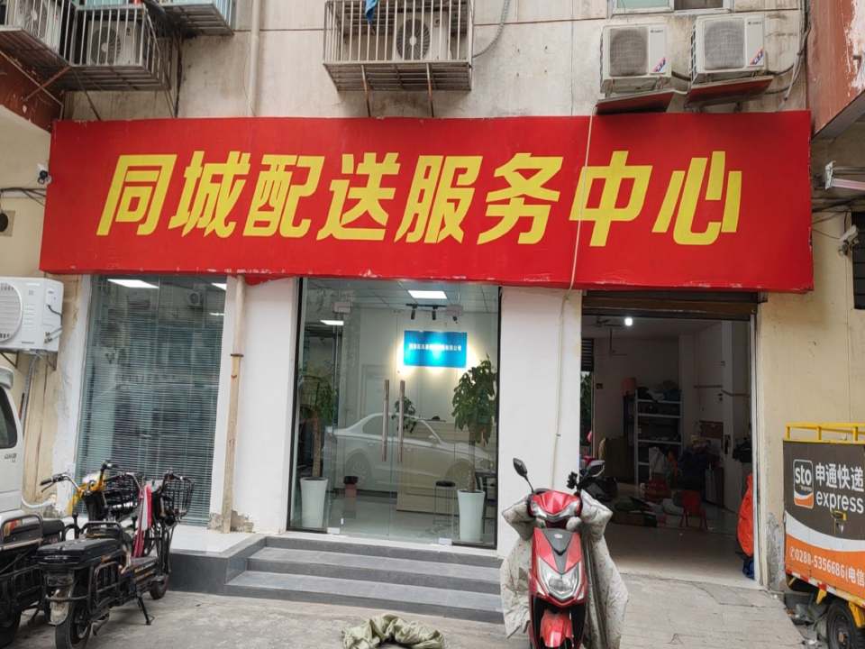 同城配送服务中心