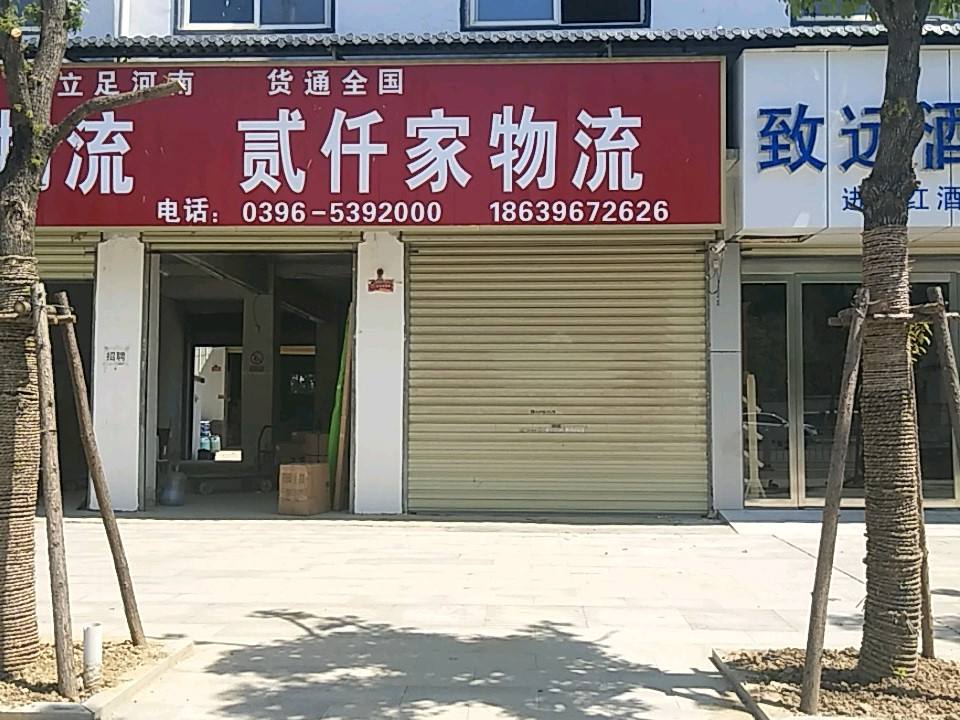 贰仟家物流(清河大道店)