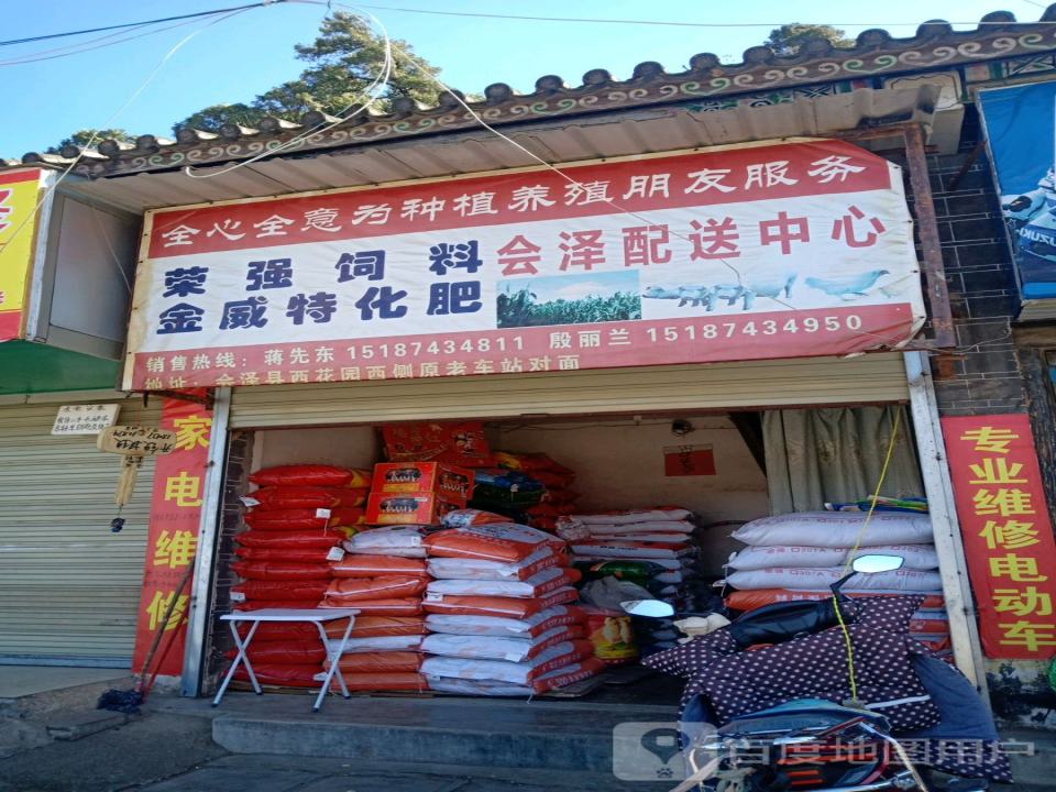 荣强饲料金威特化肥会泽配送中心