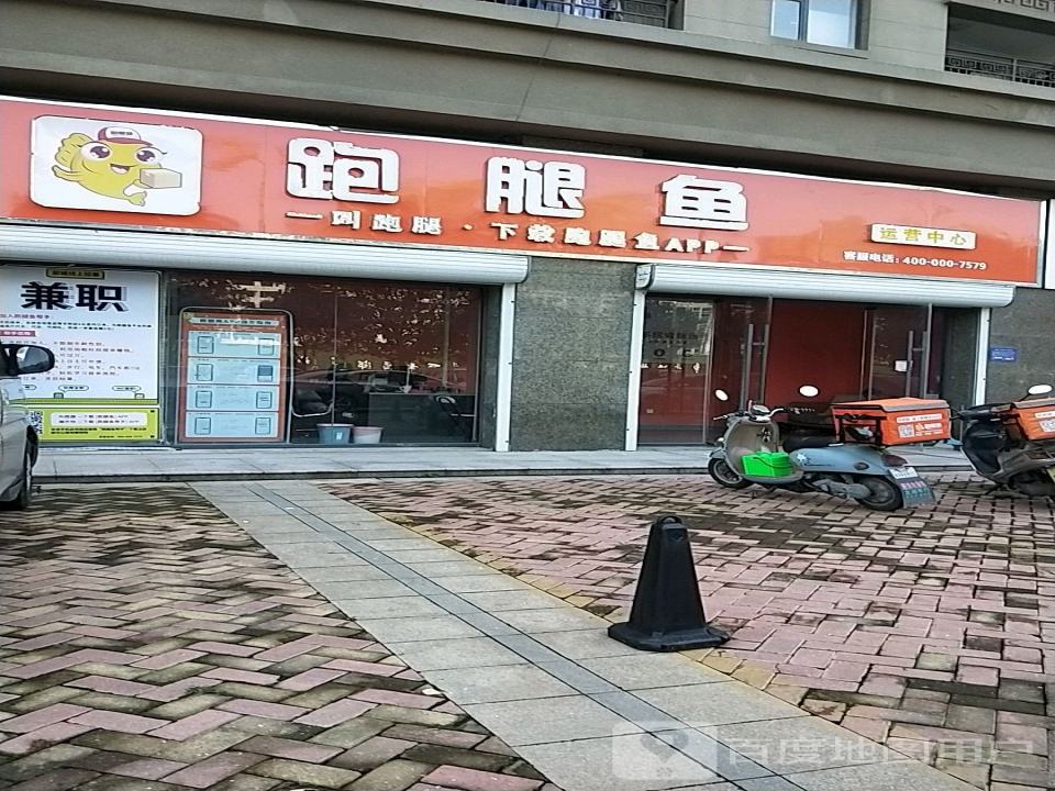 跑腿鱼(郯城运营中心)