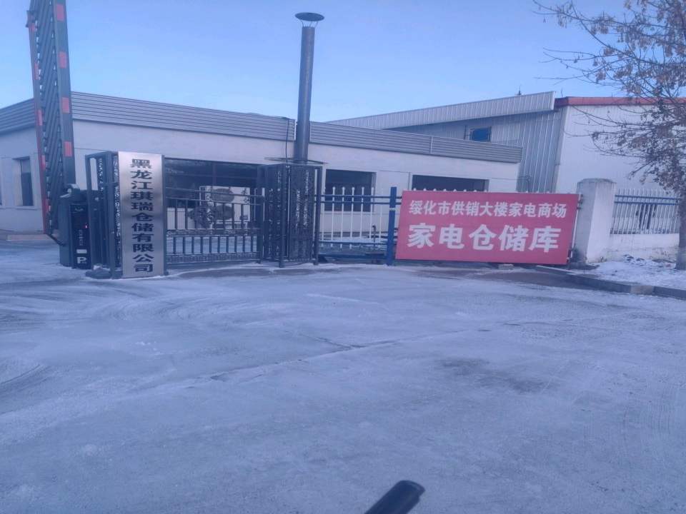 黑龙江琪瑞仓储有限公司