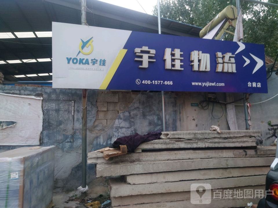 宇佳物流(黄河路店)