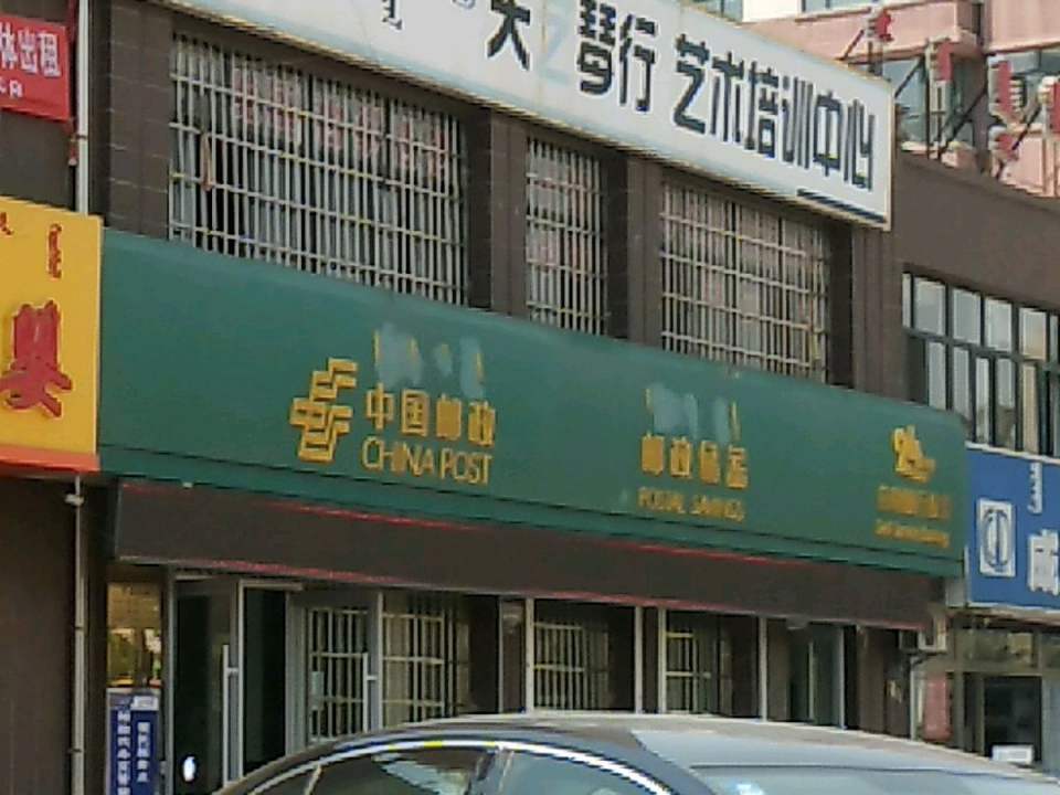 中国邮政(宁城县园林路支局)