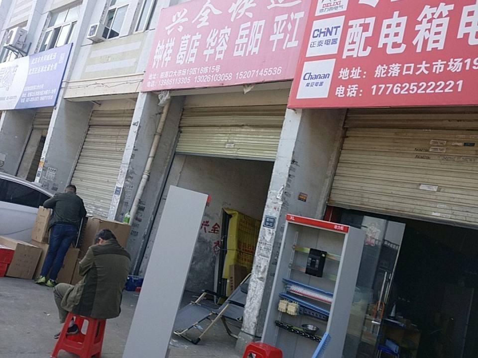 兴全快运