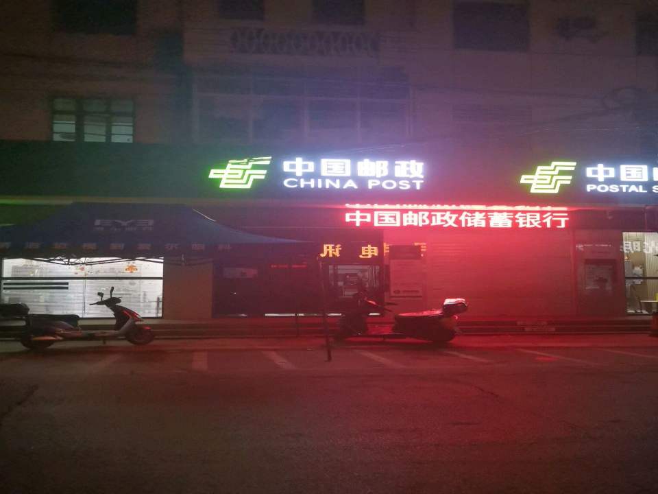 中国邮政