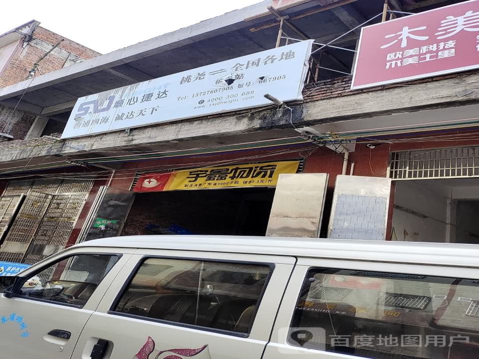 宇鑫物流(X975店)