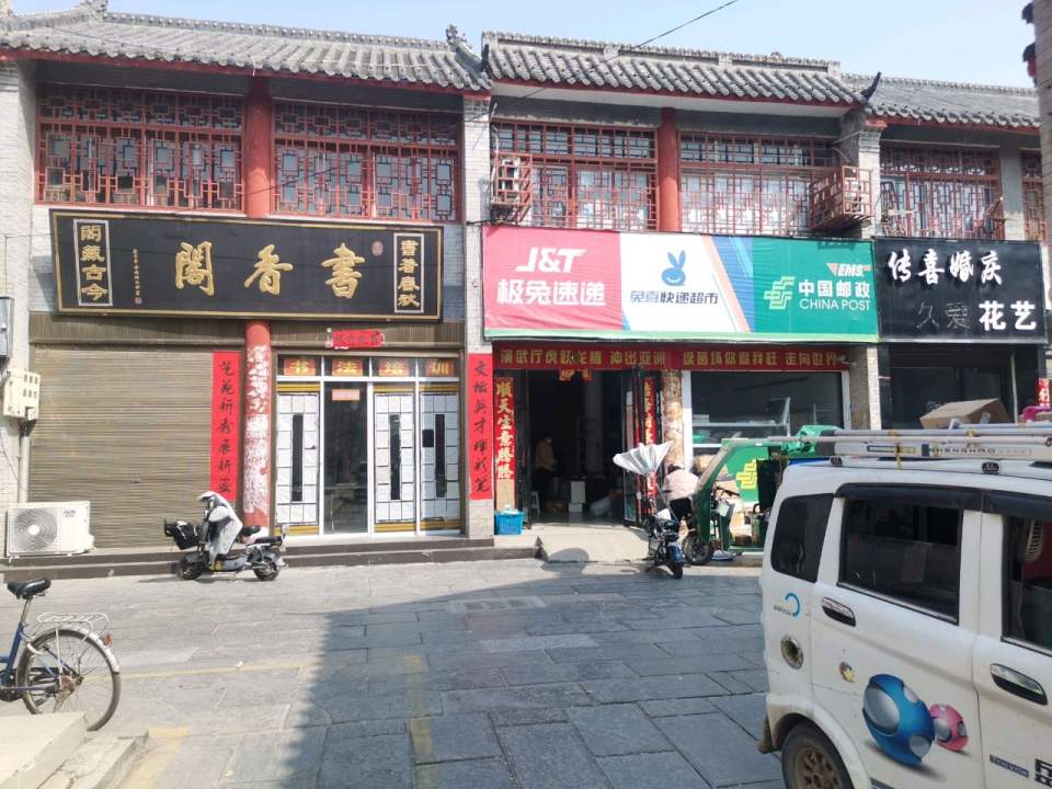 中国邮政(五魁厂街)