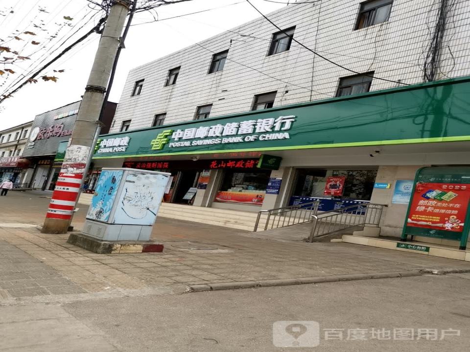 中国邮政(花山邮政支局)