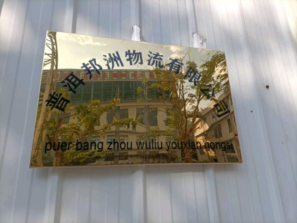 普洱邦洲物流