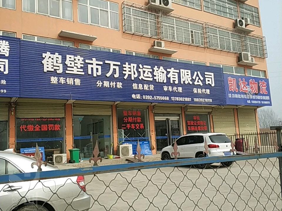 鹤壁市万邦运输有限公司