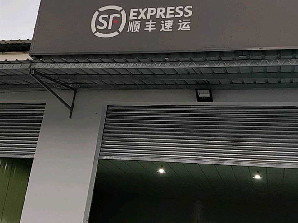 顺丰速运(兴隆四路店)