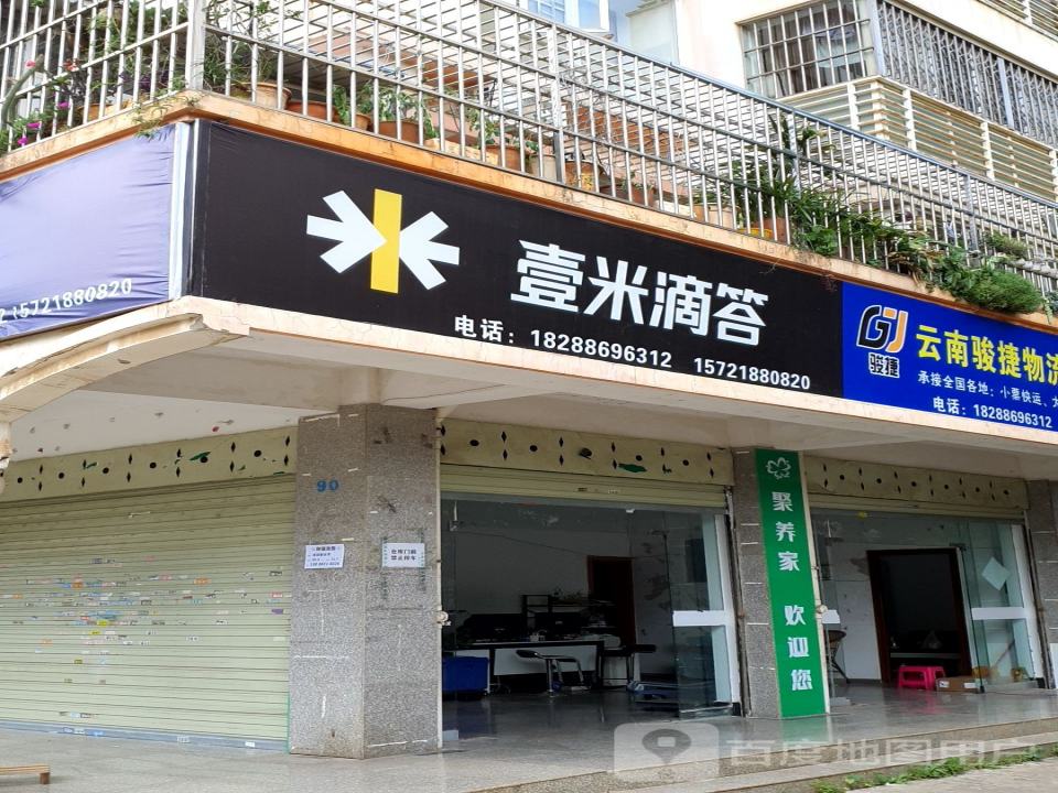 壹米滴答物流(昆源路店)