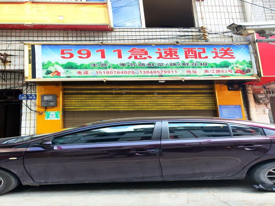 5911急速配送