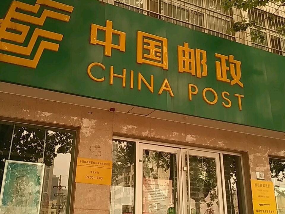 中国邮政(桐柏路邮政所)