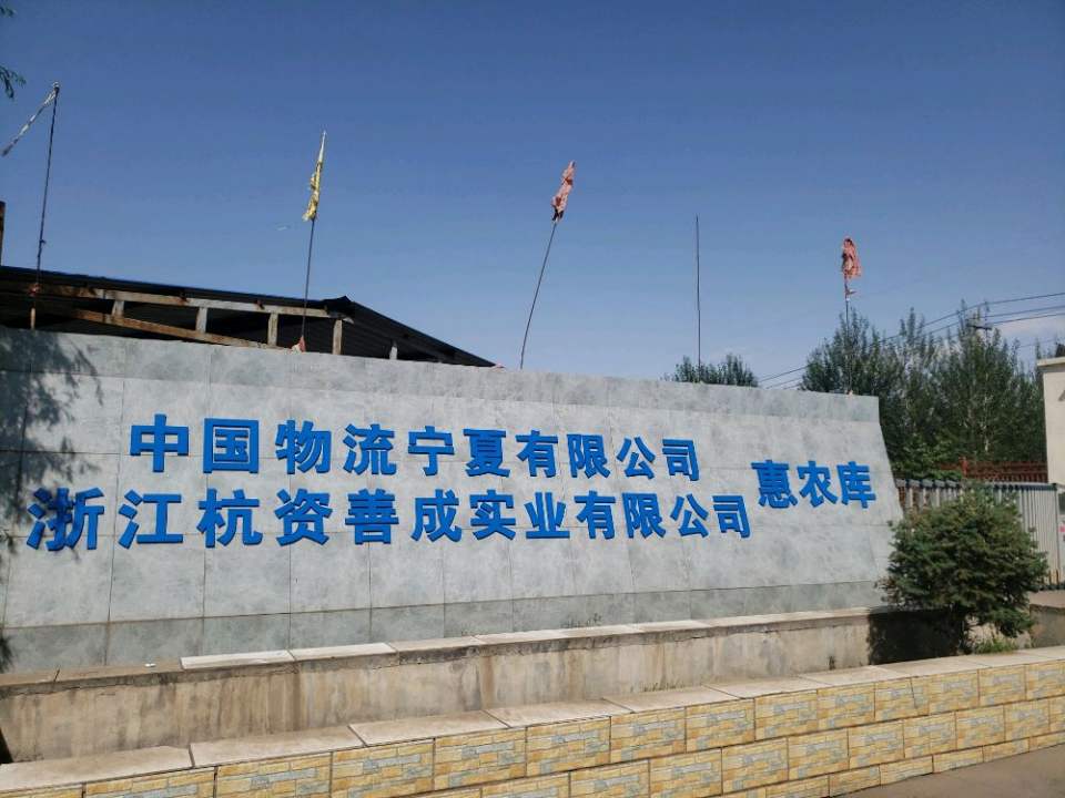 中国物流浙江杭资善成实业有限公司惠农库