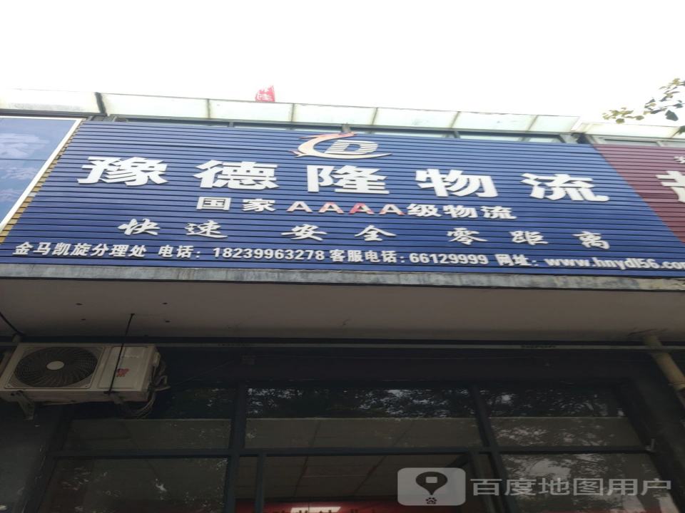 豫德隆物流(增晖路店)