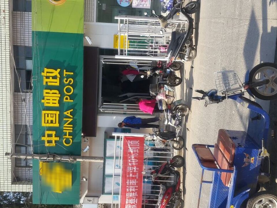 中国邮政(高旺邮政支局)