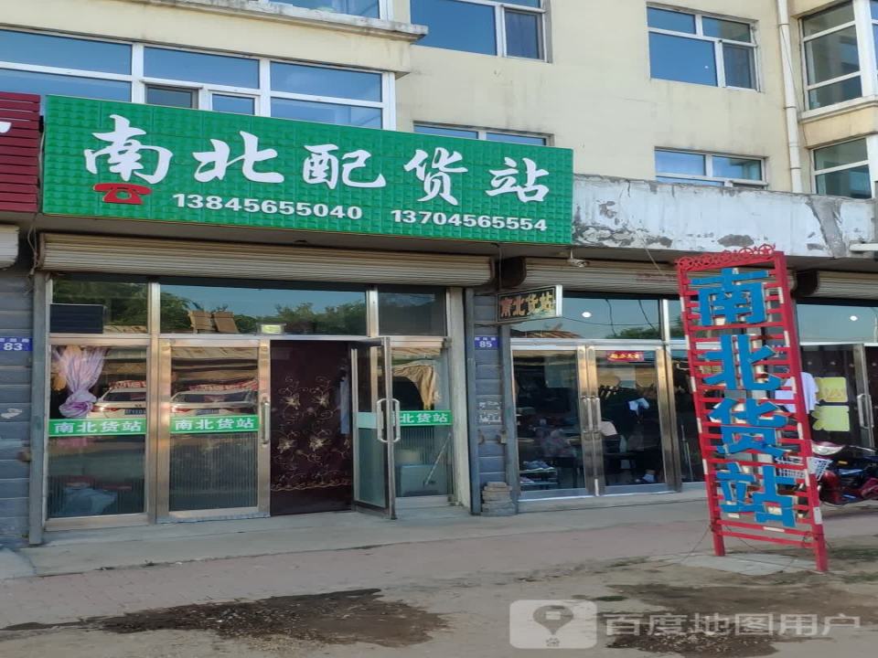 南北配货站