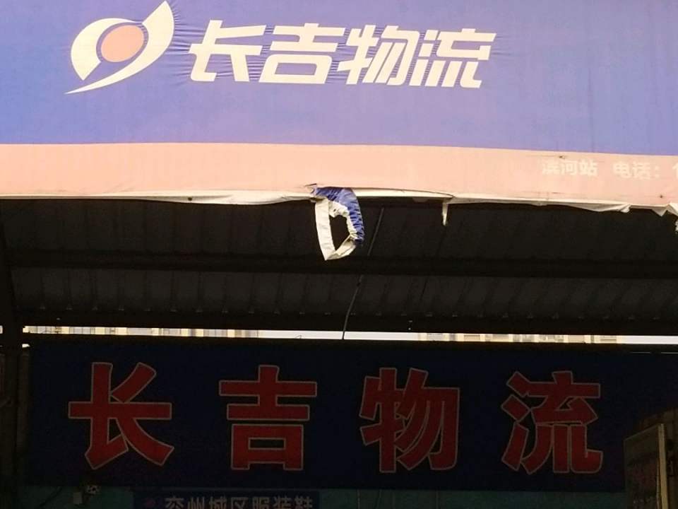 长吉物流