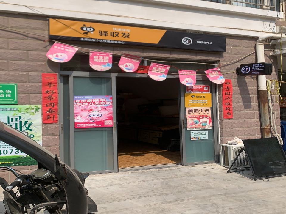 驿收发顺丰速运(永辉巴黎店)
