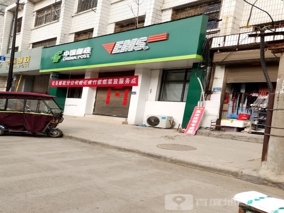 中国邮政(杞县邮政局)