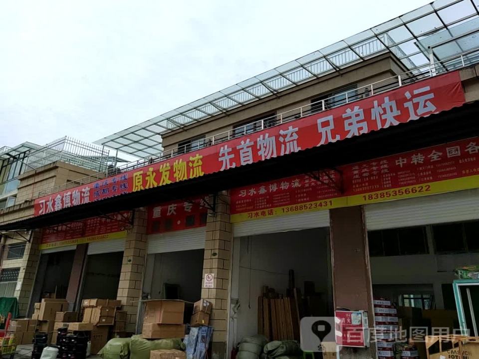 习水鑫博物流
