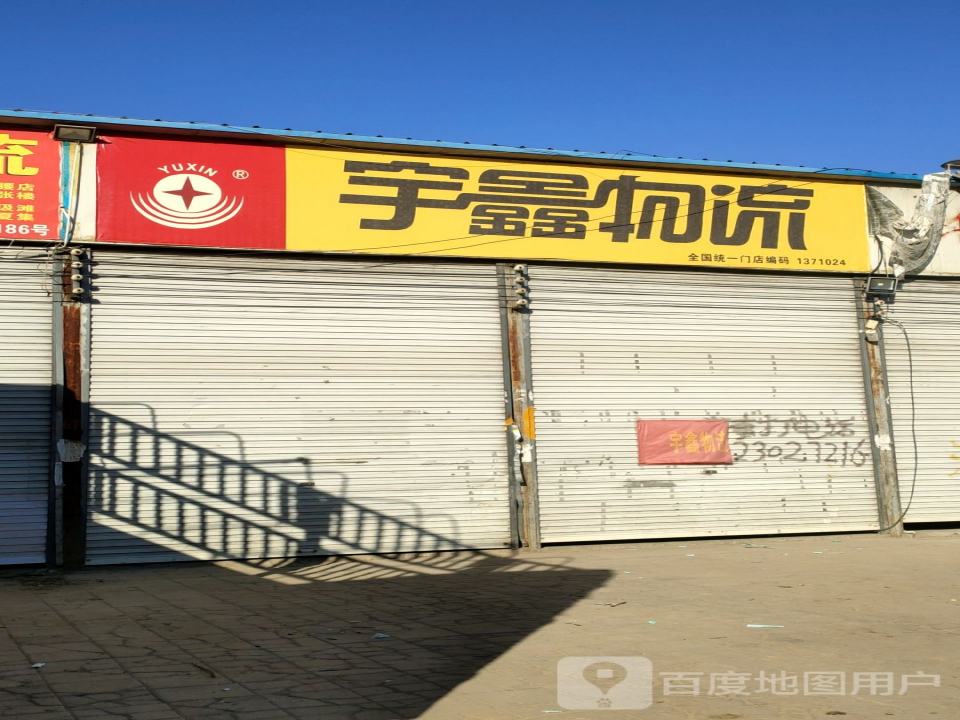 宇鑫物流