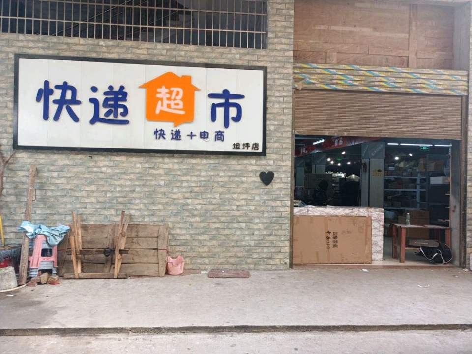 快递超市(顺丰速运坦坪合作点)