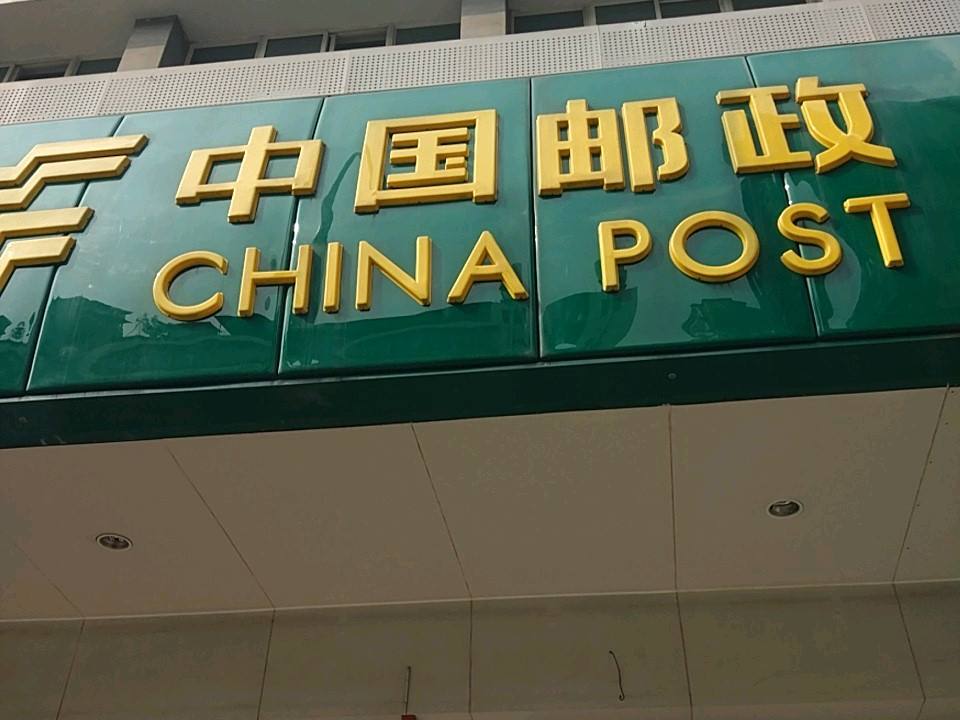 中国邮政(成都市衣冠庙邮政局)