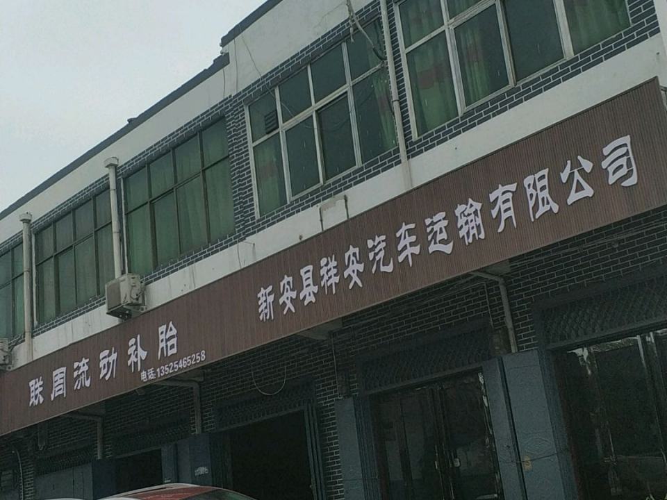新安县祥安汽车运输有限公司