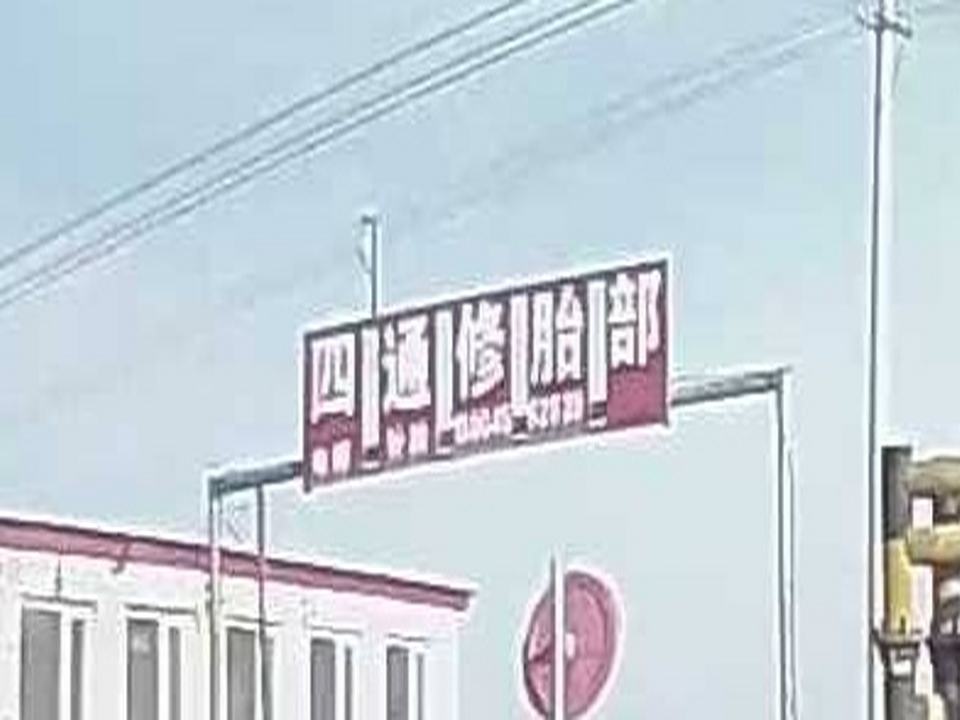 四通配货站