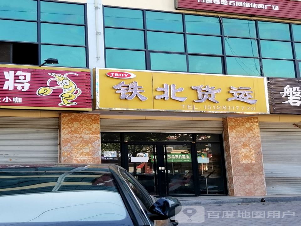铁北货运