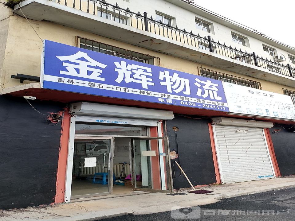 金辉物流(金玉路店)