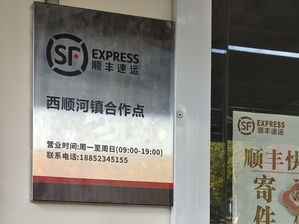 顺丰速运西顺河镇合作点(顺兴路店)