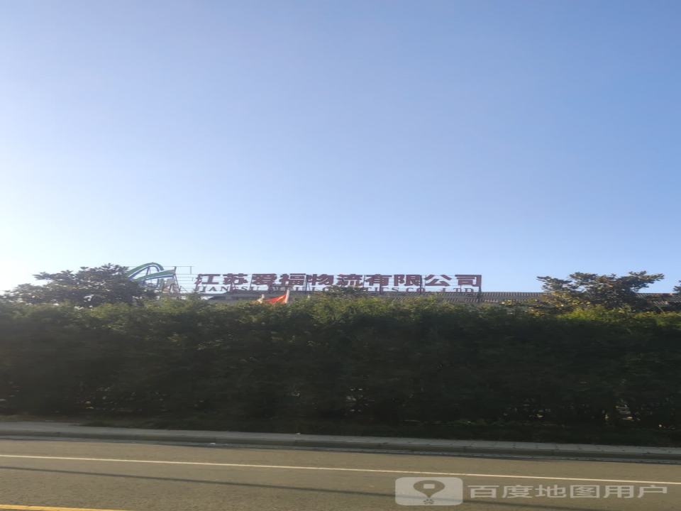 江苏爱福物流有限公司