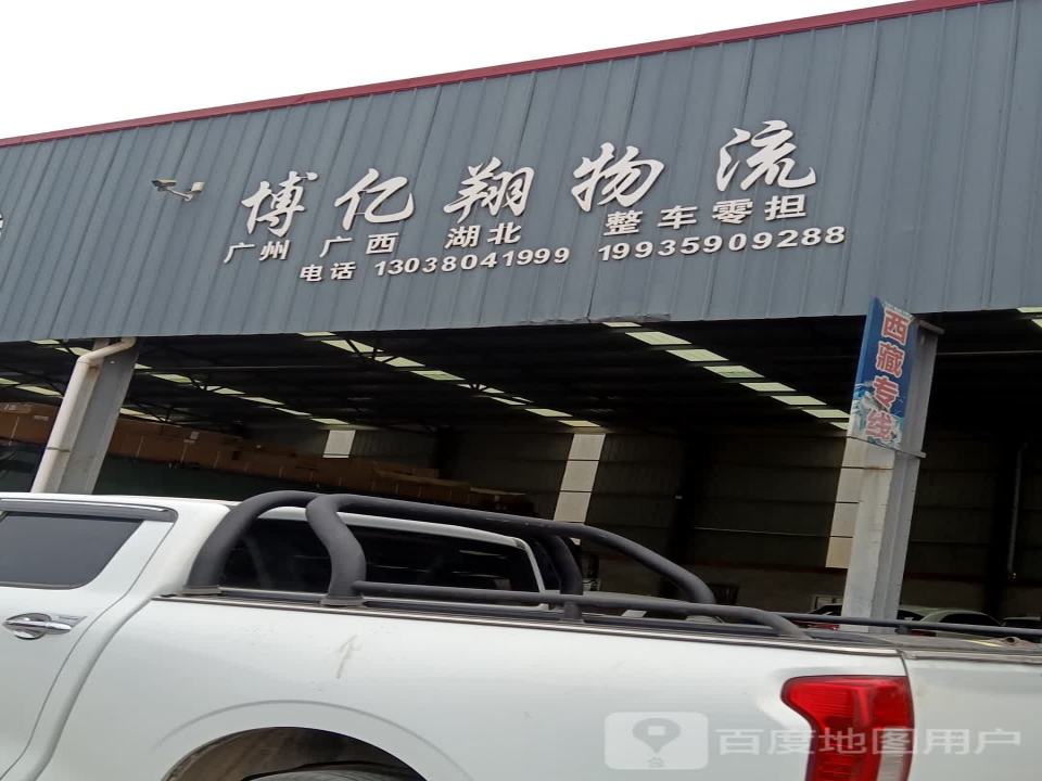 博亿翔物流