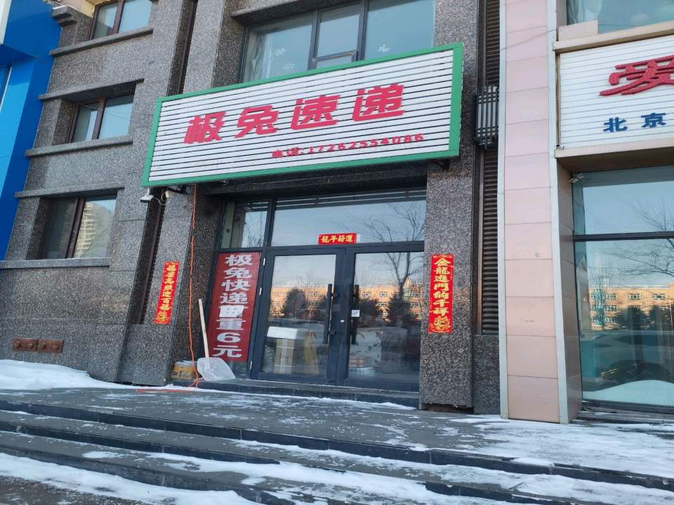 极兔速递