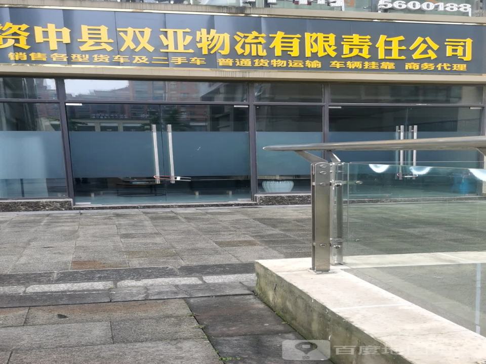 资中县双亚物流有限责任公司