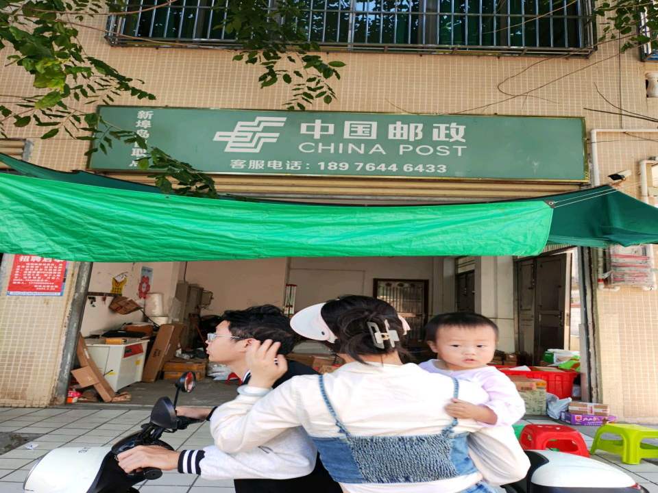 中国邮政(西坡新村)