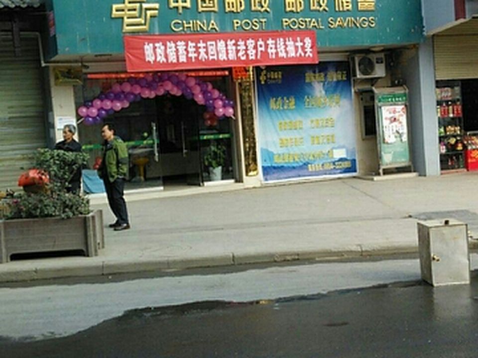 中国邮政(红花坪邮政所)