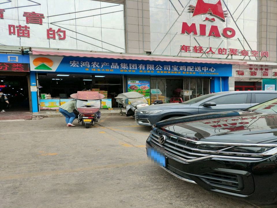 宏鸿农产品集团有限公司宝鸡配送中心