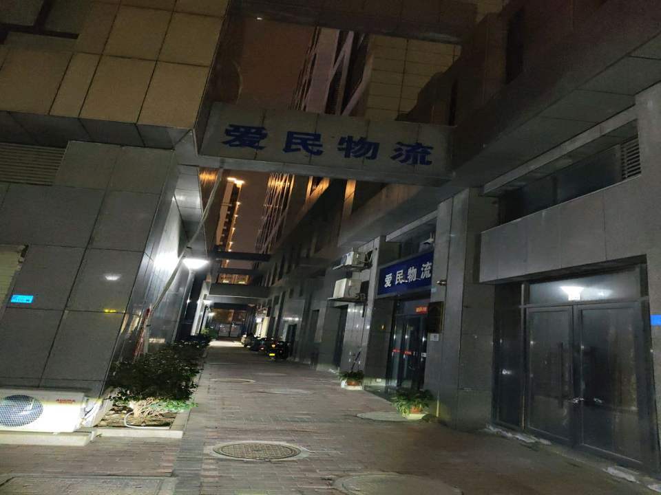 爱民物流
