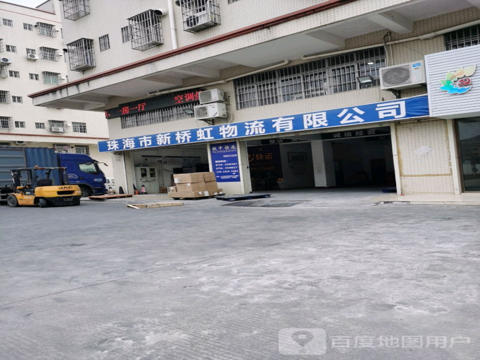 珠海市新桥虹物流有限公司