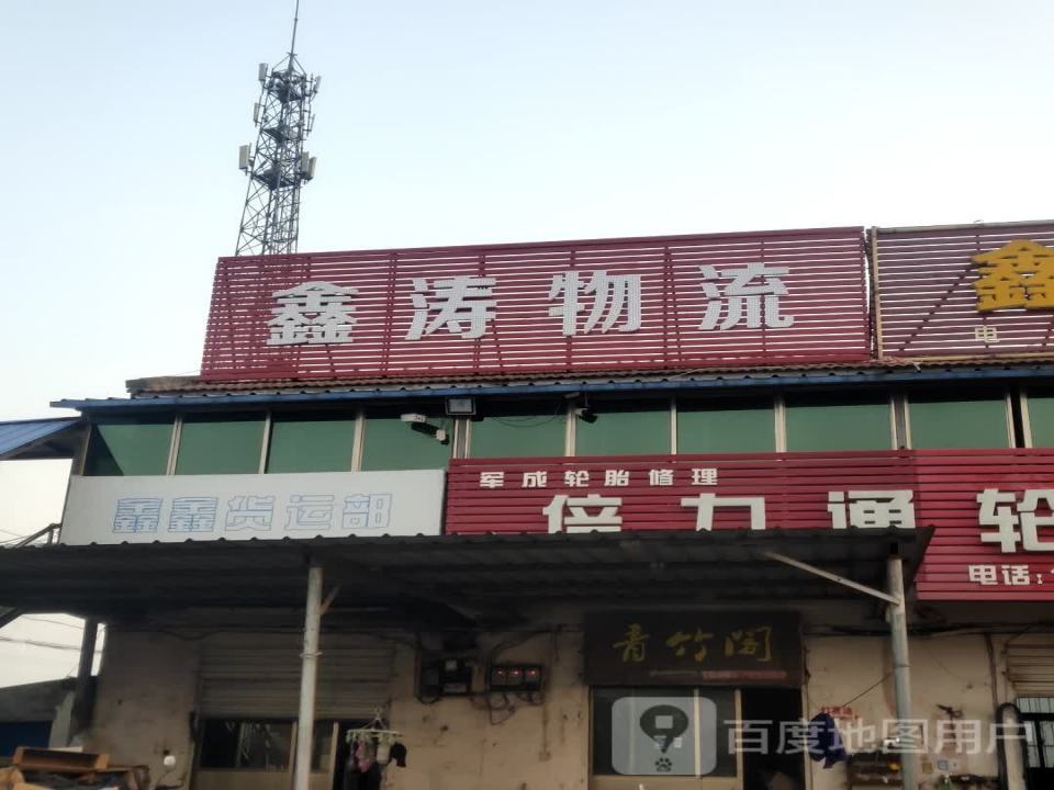 鑫涛物流